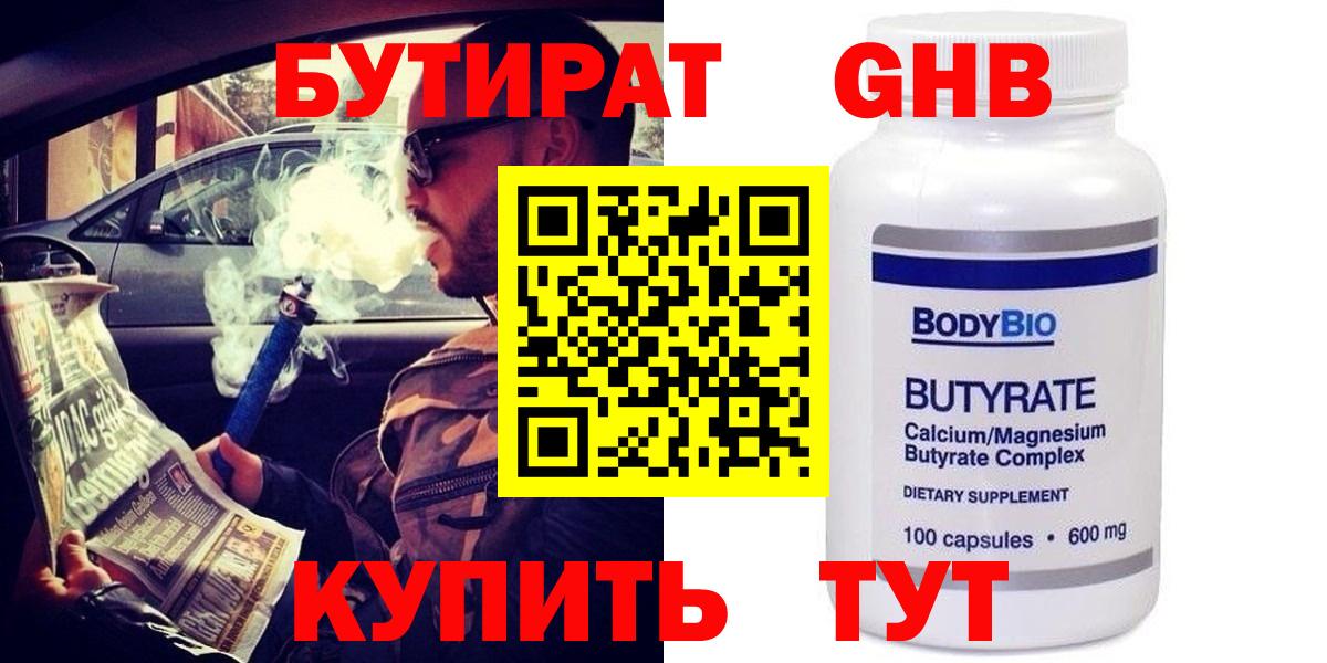 Бутират  БУТИРАТ бутандиол  Вход с VPN  Рославль 
