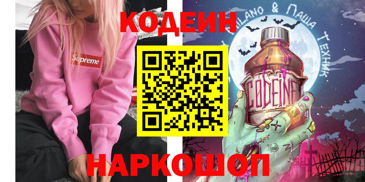 Рославль  Codein напиток Lean (лин)  Вход с VPN 