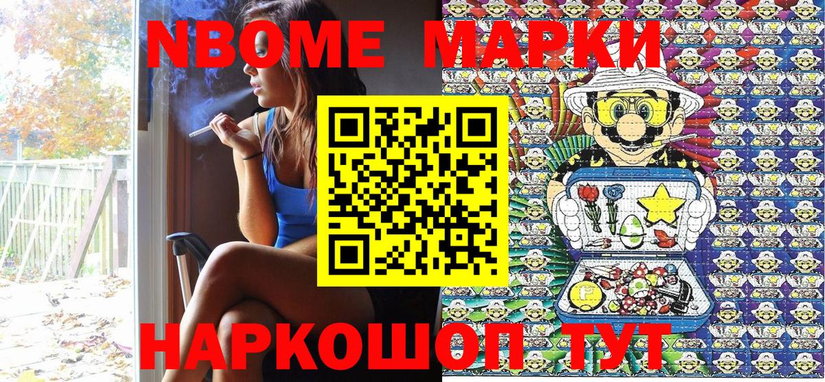 Марки NBOMe 1,5мг Рославль